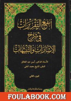 أنفع التقريرات في شرح الإشارات والتنبيهات - الجزء الثاني