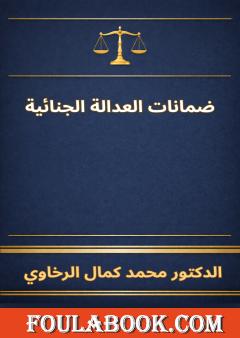 ضمانات العدالة الجنائية