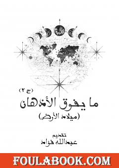 ما يفوق الأذهان - ميلاد الأرض