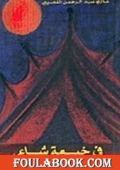 في خيمة شاعر ج1