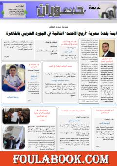 جريدة حوران "أم السنابل" - العدد الرابع عشر