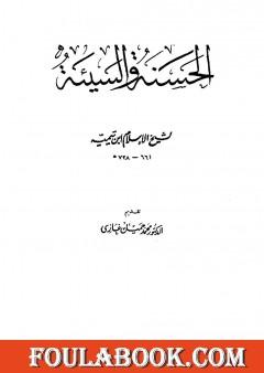 الحسنة والسيئة