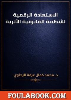 الاستعادة الرقمية للأنظمة القانونية الأثرية