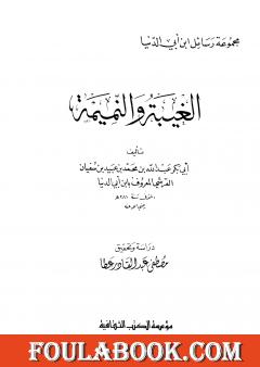 الغيبة والنميمة