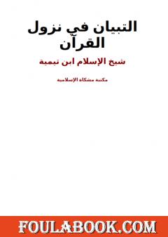 التبيان في نزول القرآن