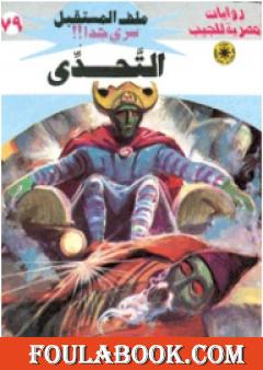 التحدي ج4 - سلسلة ملف المستقبل