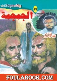 الجمجمة - سلسلة سافاري