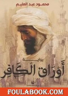 أوراق الكافر