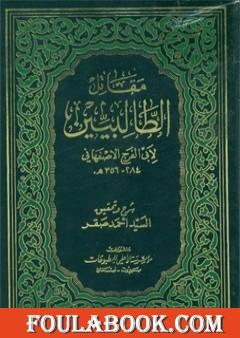 مقاتل الطالبيين