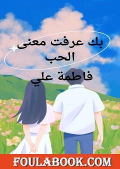 بك عرفت معنى الحب