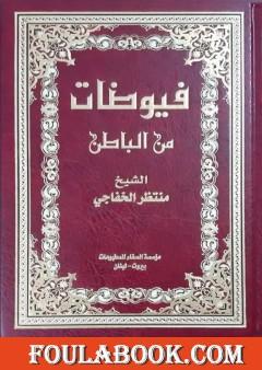 فيوضات من الباطن