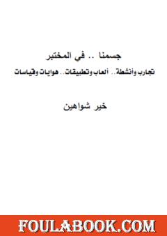 جسمنا في المختبر