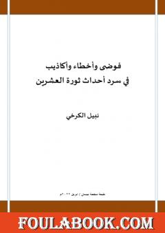فوضى وأخطاء وأكاذيب في سرد أحداث ثورة العشرين