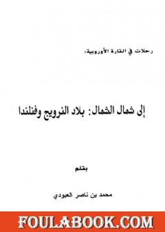 إلى شمال الشمال - بلاد النرويج وفنلندا
