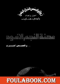 محنة النجم الأسود وقصص أخرى