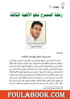 رحلة المسرح نحو الألفية الثالثة