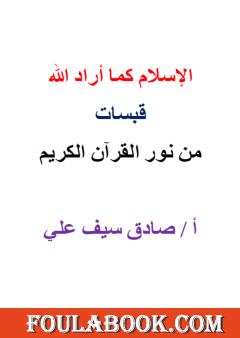 الإسلام كما أراد الله