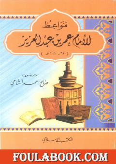مواعظ الإمام عمر بن عبد العزيز