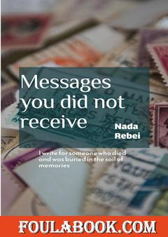 رسائل لم تصلك