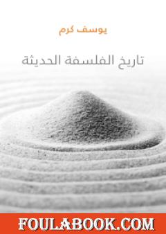 تاريخ الفلسفة الحديثة