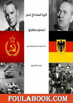 الثورة المُضادة في المَجَر عام  1956 - خطاباتها وأسلحتها