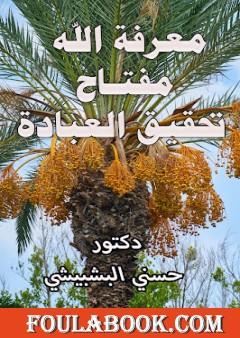 معرفة الله مفتاح تحقيق العبادة