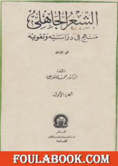 الشعر الجاهلي منهج في دراسته وتقويمه - الجزء الأول