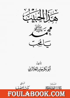 هذا الحبيب محمد رسول الله صلى الله عليه وسلم يا محب