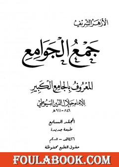 جمع الجوامع المعروف بالجامع الكبير - المجلد السابع