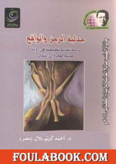 جدلية الرمز والواقع - دراسة نقدية تطبيقية في رواية موسم الهجرة إلى الشمال