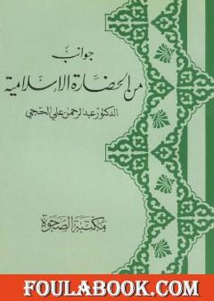 جوانب من الحضارة الإسلامية