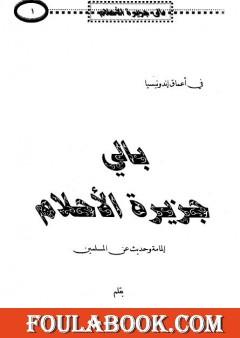 بالي جزيرة الأحلام - إلمامة وحديث عن المسلمين