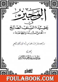 الوجيز في عقيدة السلف الصالح