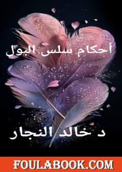 أحكام سلس البول