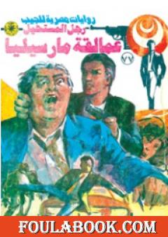 عمالقة مارسيليا - الجزء الثاني - سلسلة رجل المستحيل