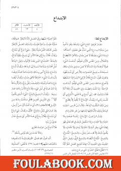 موسوعة نضرة النعيم في أخلاق الرسول الكريم صلى الله عليه وسلم - الجزء التاسع