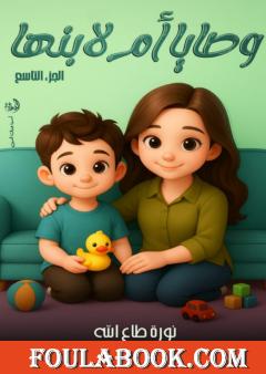 وصايا أم لابنها - الجزء التاسع