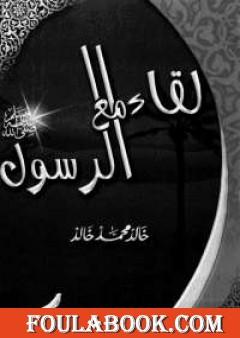 لقاء مع الرسول