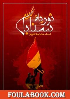 سنابل ثورية