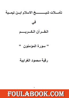 تأملات شيخ الاسلام ابن تيمية في القرآن الكريم سورة المؤمنون