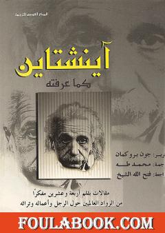 آينشتاين كما عرفته