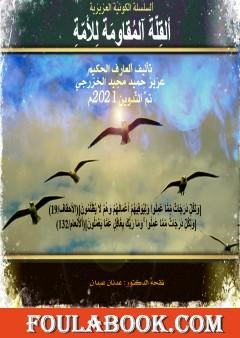 القلة المقاومة للأمة