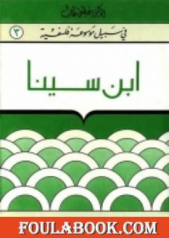 إبن سينا - سلسلة في سبيل موسوعة فلسفية