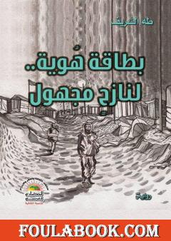 بطاقة هوية لنازح مجهول