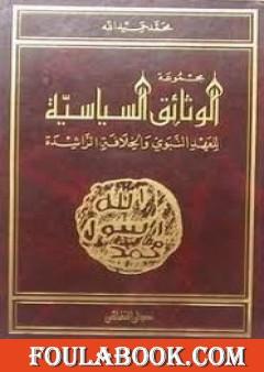 مجموعة الوثائق السياسية للعهد النبوى والخلافة الراشدة