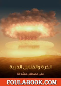 الذرة والقنابل الذرية