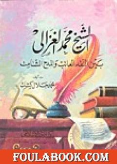 الشيخ محمد الغزالي بين النقد العاتب والمدح الشامت