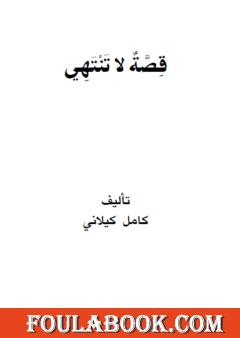 قصة لا تنتهي