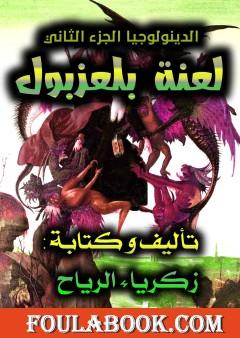 لعنة بلعزبول