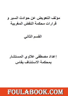 التعويض عن حوادث السير وقرارات محكمة النقض المغربية - القسم الثاني